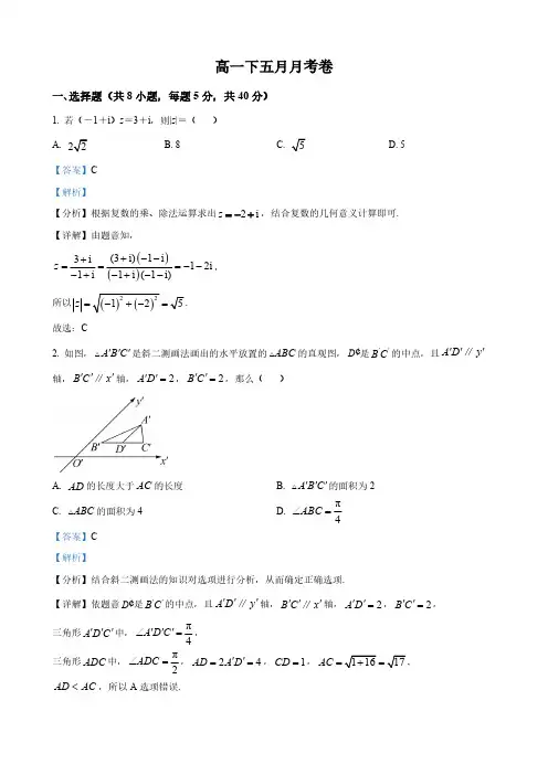 江苏省南京市高一下学期5月月考数学试题(解析版)