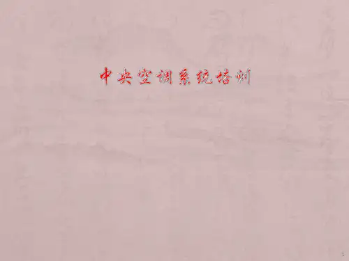 中央空调系统ppt课件