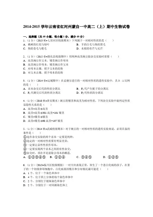 云南省红河州蒙自一中2014-2015学年高二(上)期中生物试卷(Word版含解析)