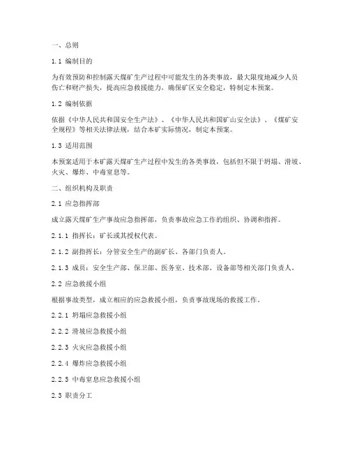 露天煤矿生产事故应急预案