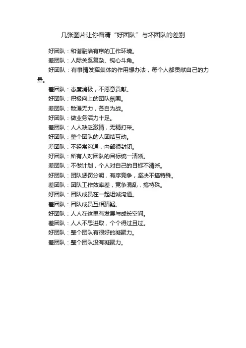 几张图片让你看清“好团队”与坏团队的差别