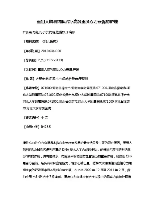 重组人脑利钠肽治疗高龄重度心力衰竭的护理