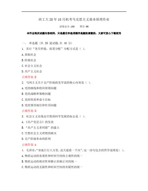 西工大20年10月《马克思主义基本原理》期末考试作业机考参考答案