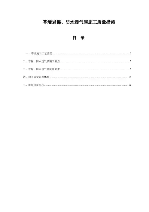 幕墙岩棉、防水透气膜施工质量措施(图)