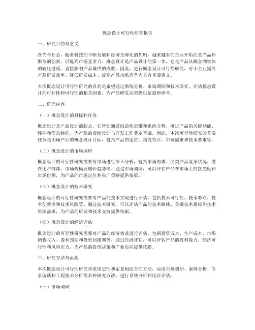 概念设计可行性研究报告