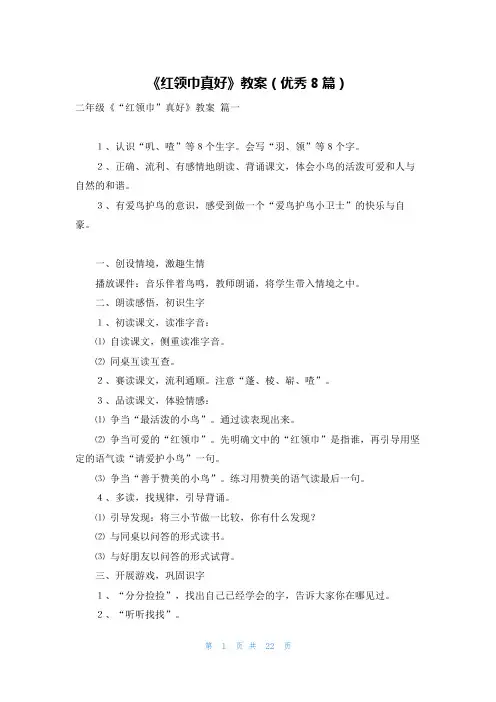 《红领巾真好》教案(优秀8篇)