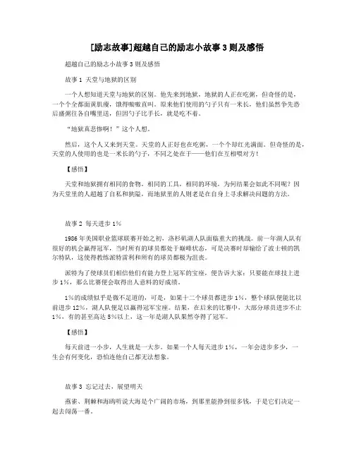 [励志故事]超越自己的励志小故事3则及感悟