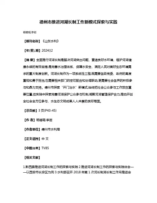 德州市推进河湖长制工作新模式探索与实践