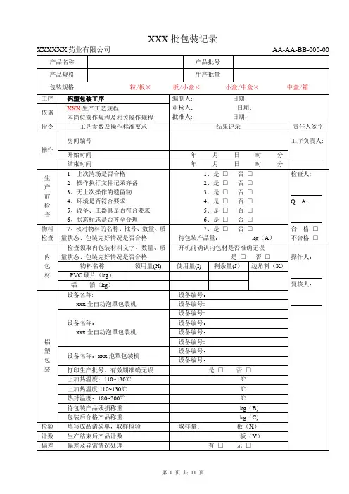 中药制剂固体制剂车间批包装记录模版【范本模板】