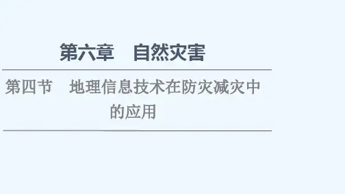 2021_2022学年新教材高中地理第6章自然灾害第4节地理信息技术在防灾减灾中的应用课件新人教版必