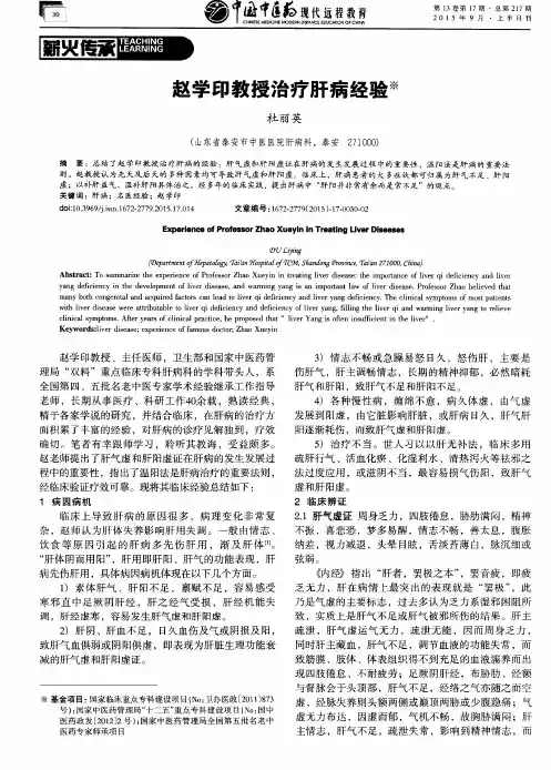 赵学印教授治疗肝病经验