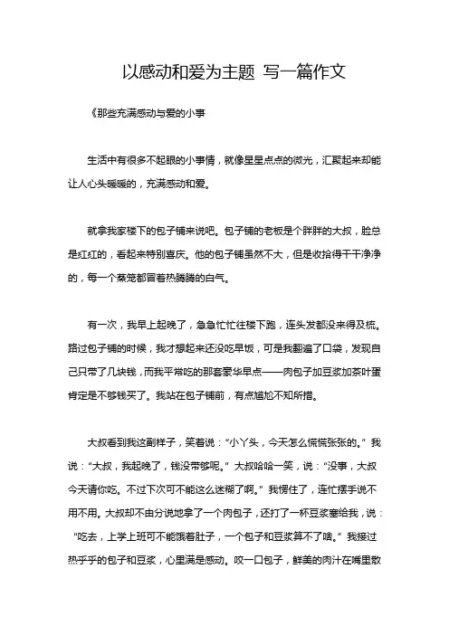 以感动和爱为主题 写一篇作文