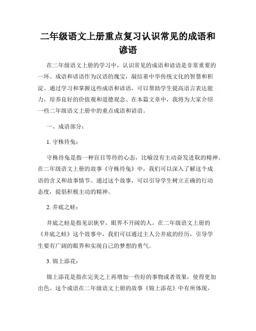 二年级语文上册重点复习认识常见的成语和谚语