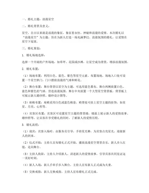 主题婚礼策划方案