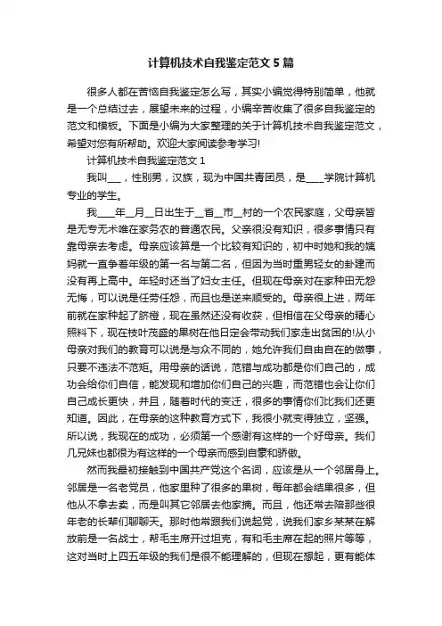 计算机技术自我鉴定范文5篇