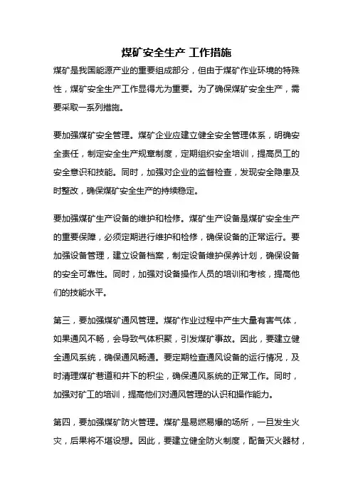 煤矿安全生产 工作措施