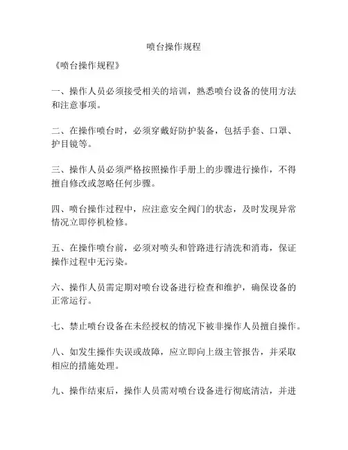 喷台操作规程