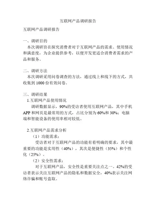 互联网产品调研报告