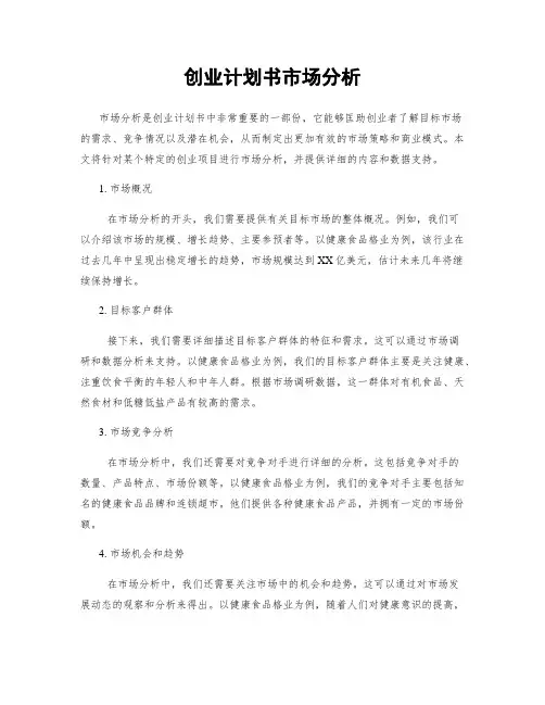 创业计划书市场分析