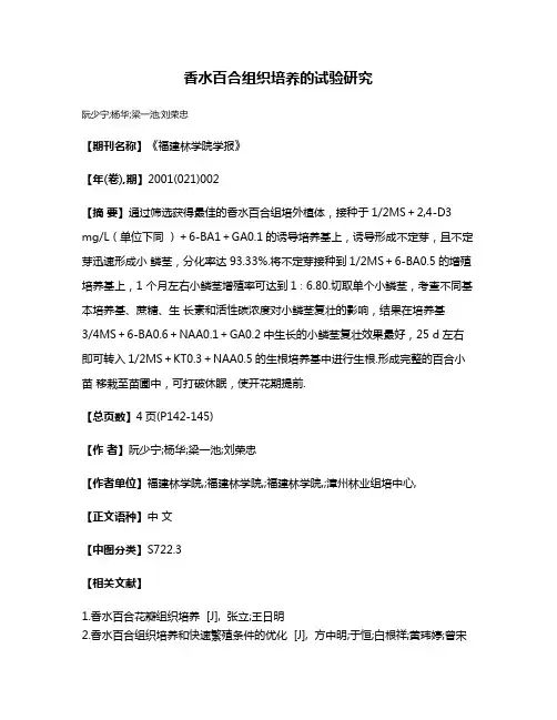 香水百合组织培养的试验研究
