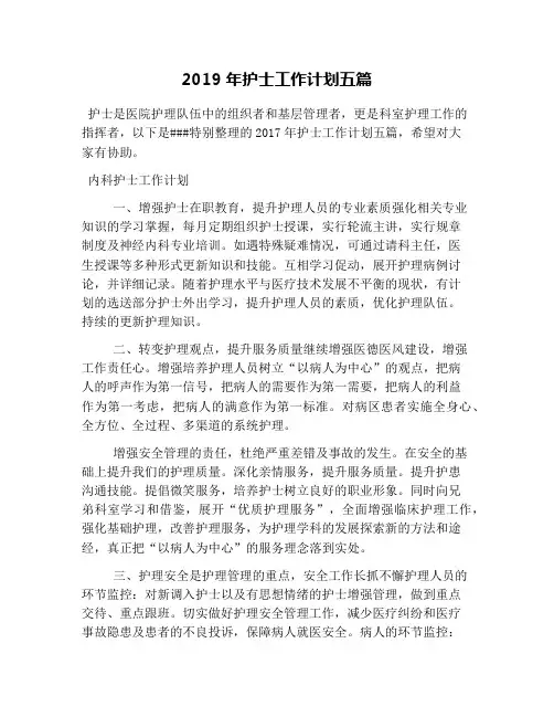 2019年护士工作计划五篇