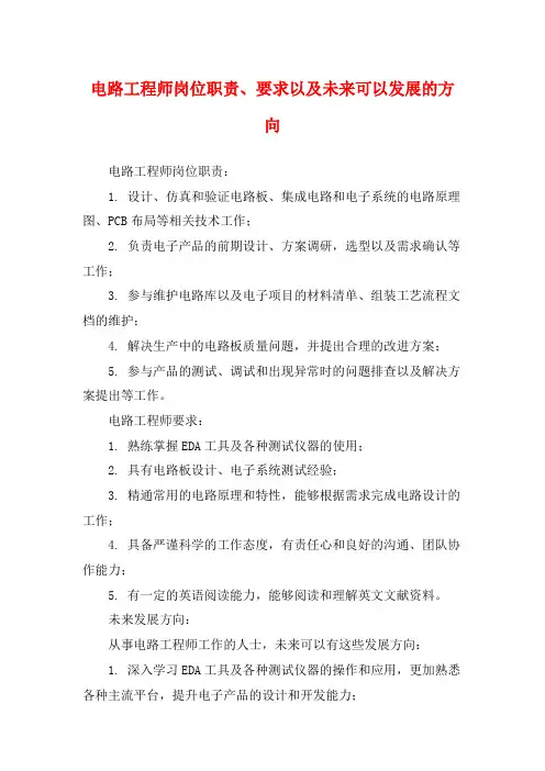 电路工程师岗位职责、要求以及未来可以发展的方向