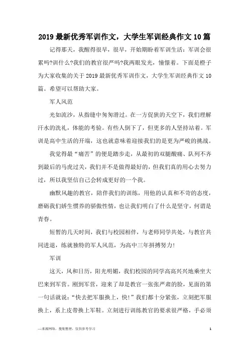 2019最新优秀军训作文,大学生军训经典作文10篇