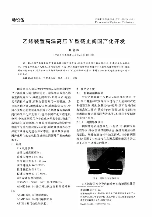 乙烯装置高温高压Y型截止阀国产化开发