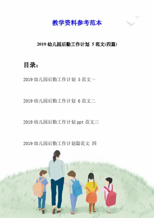 2019幼儿园后勤工作计划 5范文(四篇)