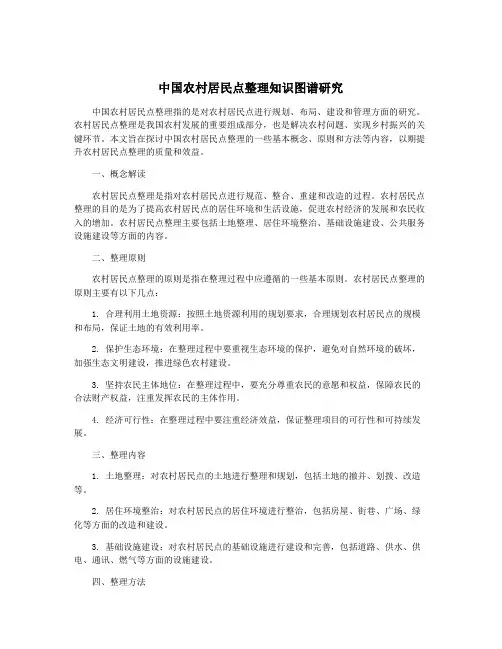 中国农村居民点整理知识图谱研究