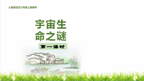 统编版语文六年级上册第三单元第11课《宇宙生命之谜》课件