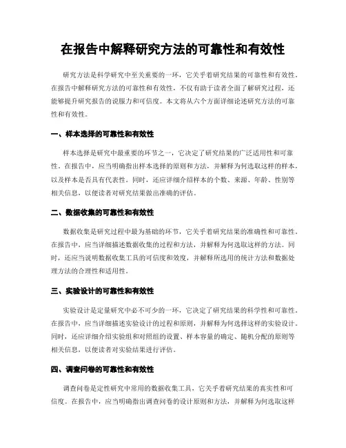 在报告中解释研究方法的可靠性和有效性