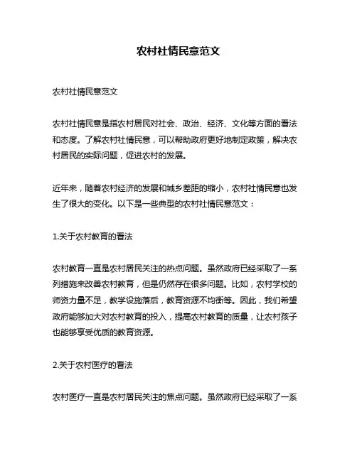 农村社情民意范文