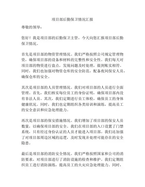 项目部后勤保卫情况汇报