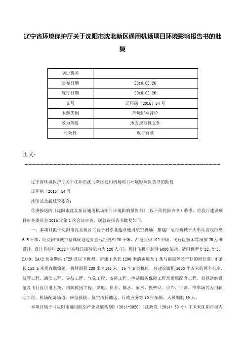 辽宁省环境保护厅关于沈阳市沈北新区通用机场项目环境影响报告书的批复-辽环函〔2016〕54号