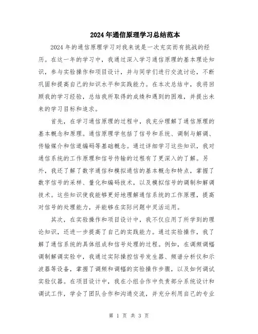 2024年通信原理学习总结范本