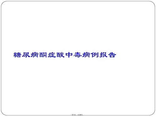 糖尿病酮症酸中毒病例报告全篇