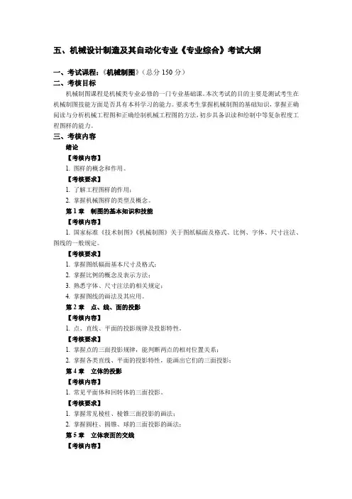 黄冈师范学院专升本-5 机械设计制造及其自动化专业《专业综合》考试大纲