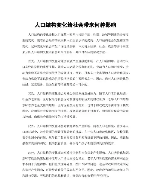 人口结构变化给社会带来何种影响