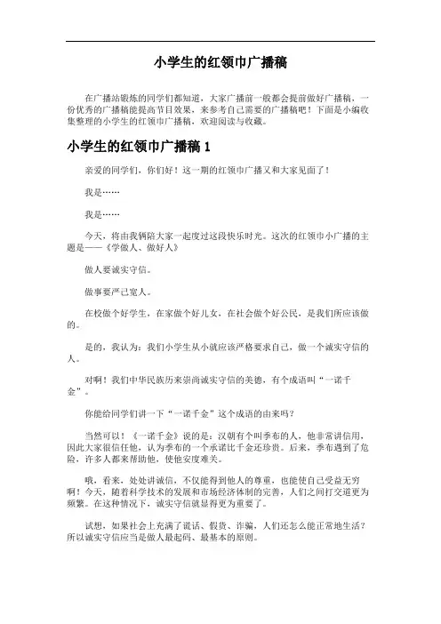 小学生的红领巾广播稿