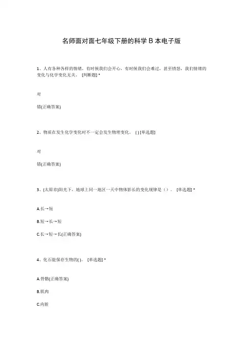 名师面对面七年级下册的科学B本电子版