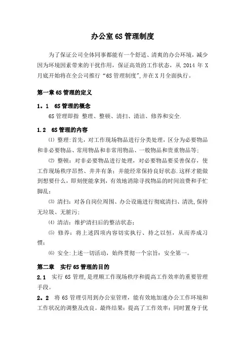 办公室6S管理制度【模板范本】