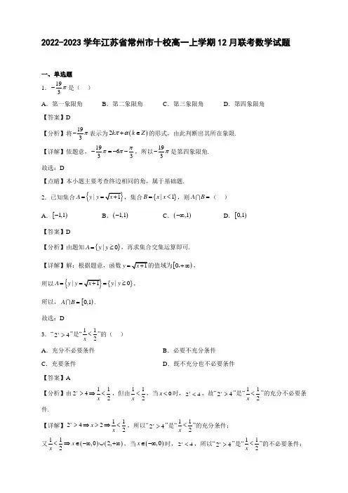 2022-2023学年江苏省常州市十校高一年级上册学期12月联考数学试题【含答案】
