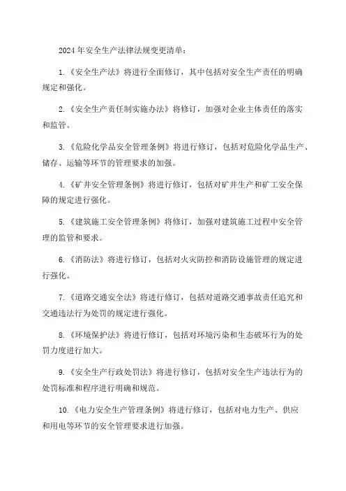 2024年安全生产法律法规变更清单2024安全生产标准化资料清单