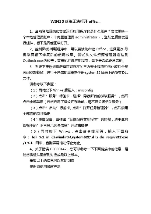 WIN10系统无法打开offic...