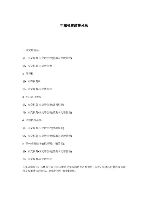 年底税费结转分录