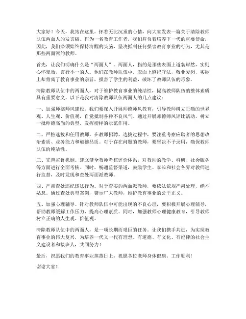 清除教师队伍两面人发言稿