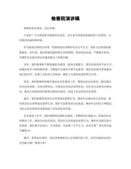 检察院演讲稿