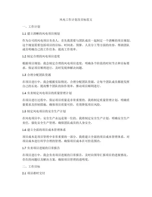 风电工作计划及目标范文