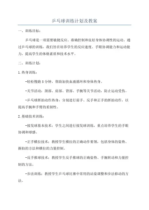 乒乓球训练计划及教案